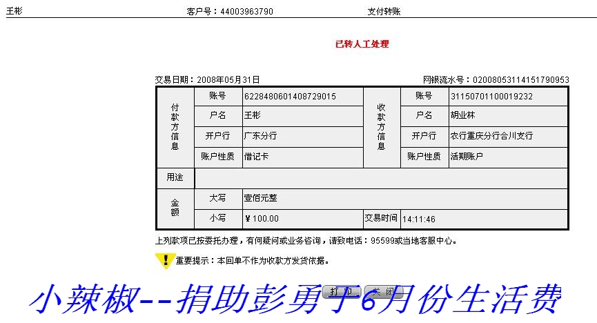 小辣椒--捐助彭勇6月份生活费.jpg