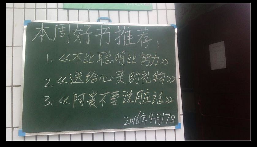 贵州省遵义县铁厂镇中学图书室2016年4月好书推荐牌图片