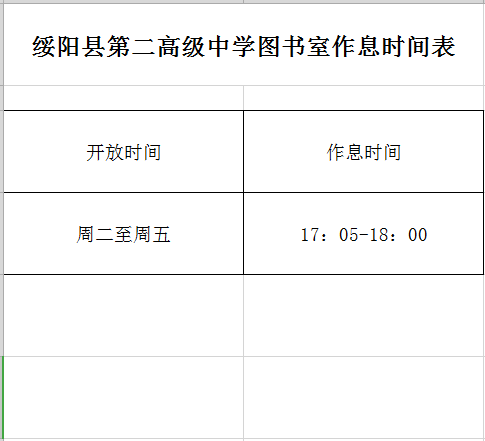 A099绥阳县第二高级中学图书室安排时间表.png