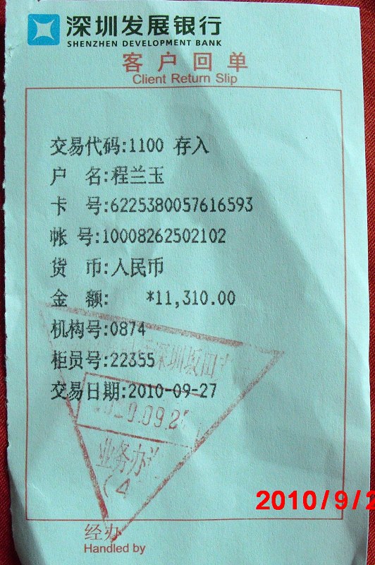 20100927存入11310元.JPG