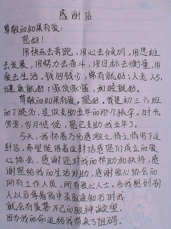 丁小明写给如果有爱的感谢信.jpg