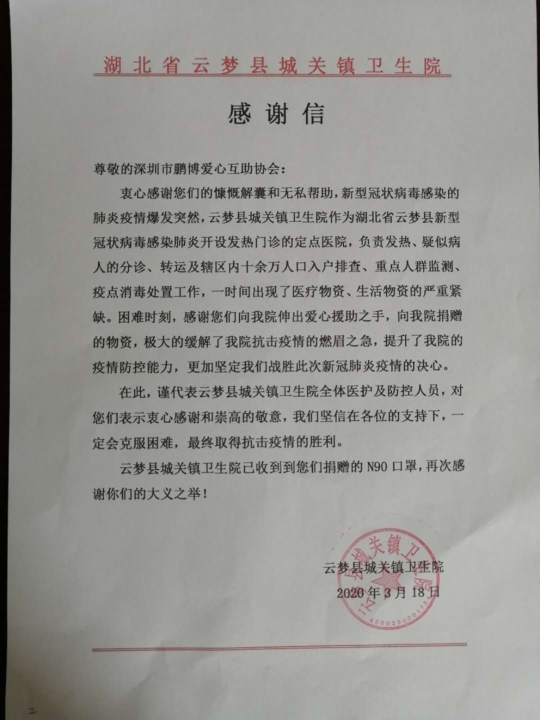 云梦县城关镇卫生院感谢信.jpg