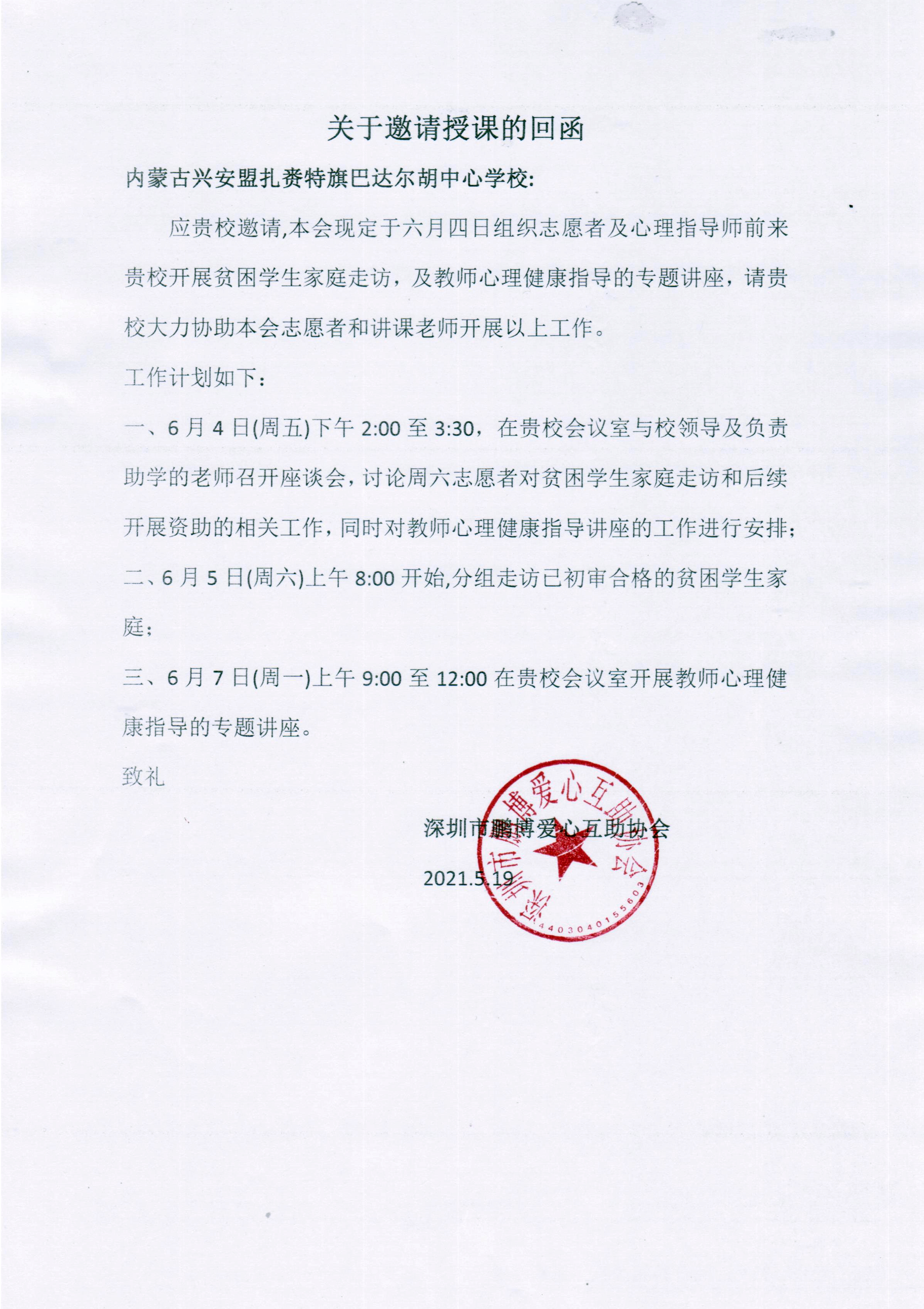 内蒙古兴安盟-关于邀请授课的回函.jpg.jpeg