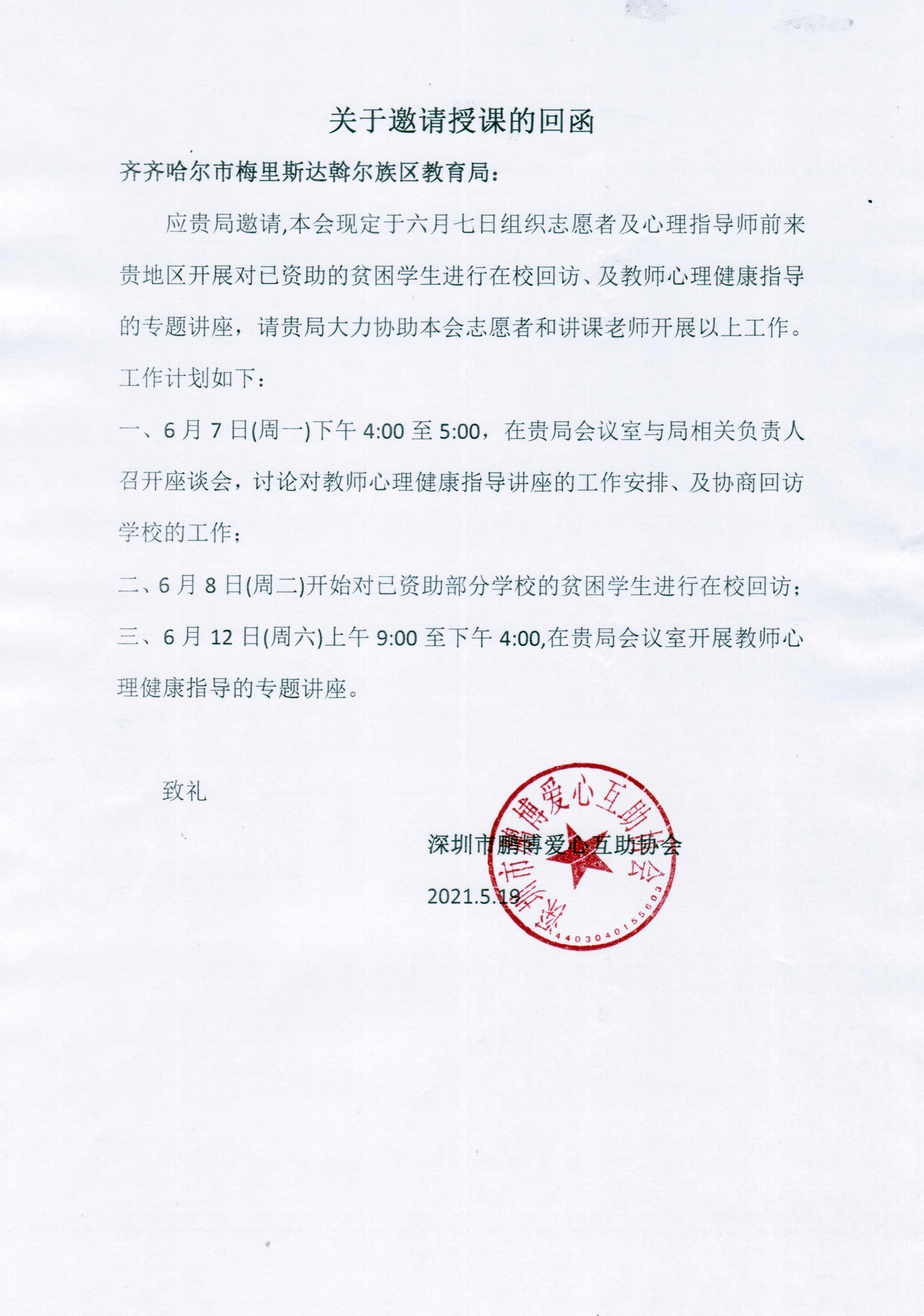 黑龙江齐齐哈尔市梅里斯达斡尔族区教育局-关于邀请授课的回函.jpg.jpeg.jpeg