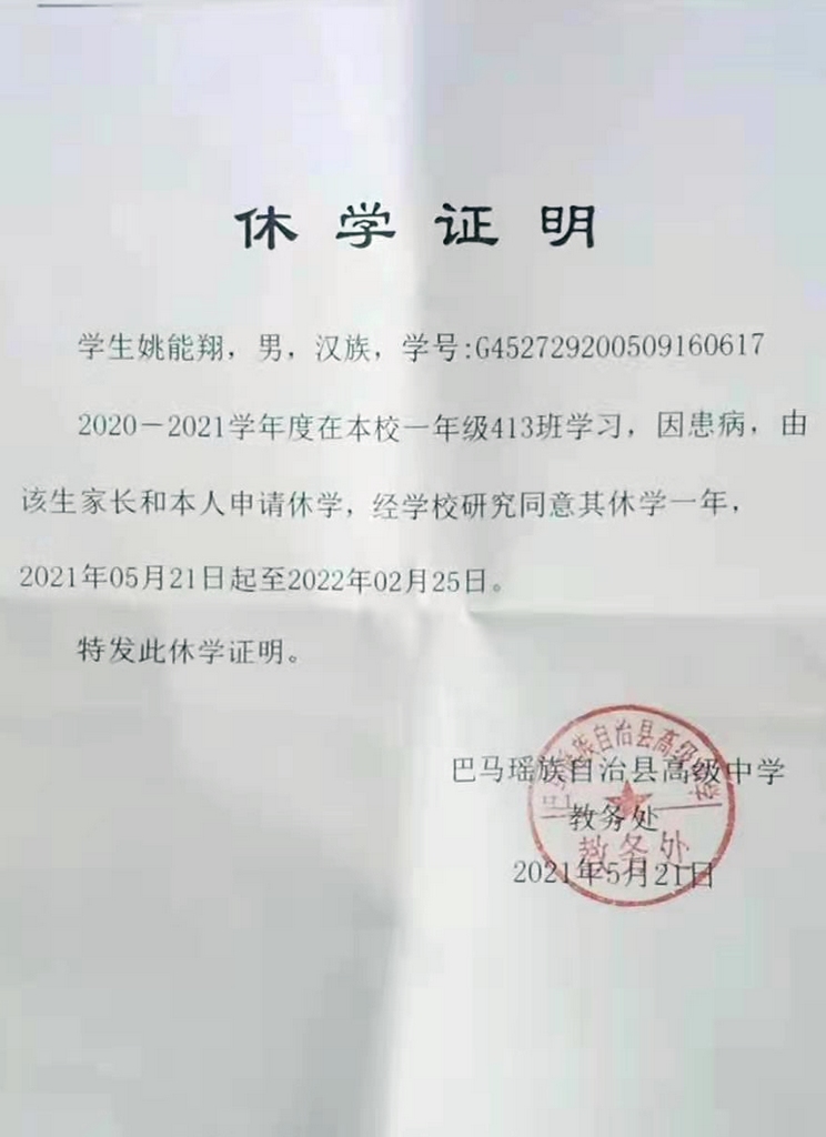 姚能翔休学证明.jpg
