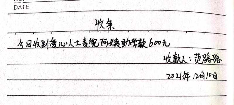 范路路的收条.JPG