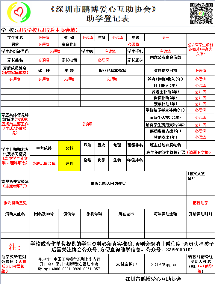 【鹏博助学】贫困学生登记表(升高中专用).png