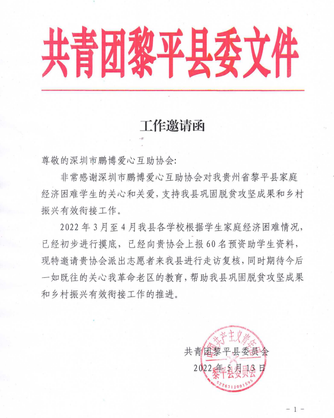 黎平县困委邀请函.png