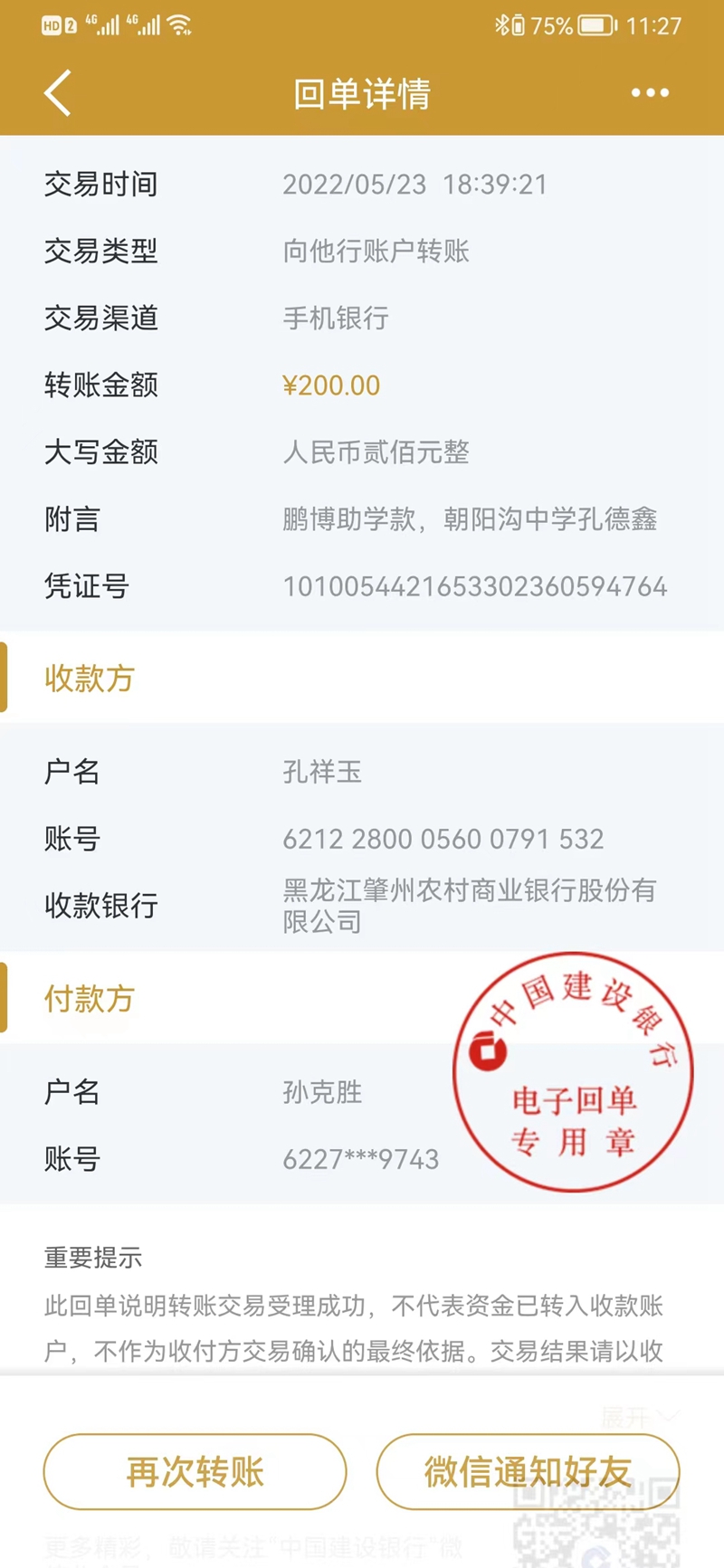 （转账回执）朝阳沟中学孔德鑫.jpg