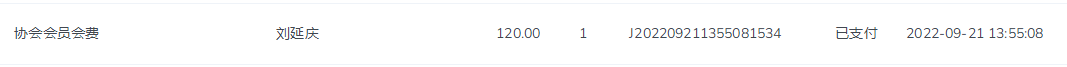 刘延庆会费.png