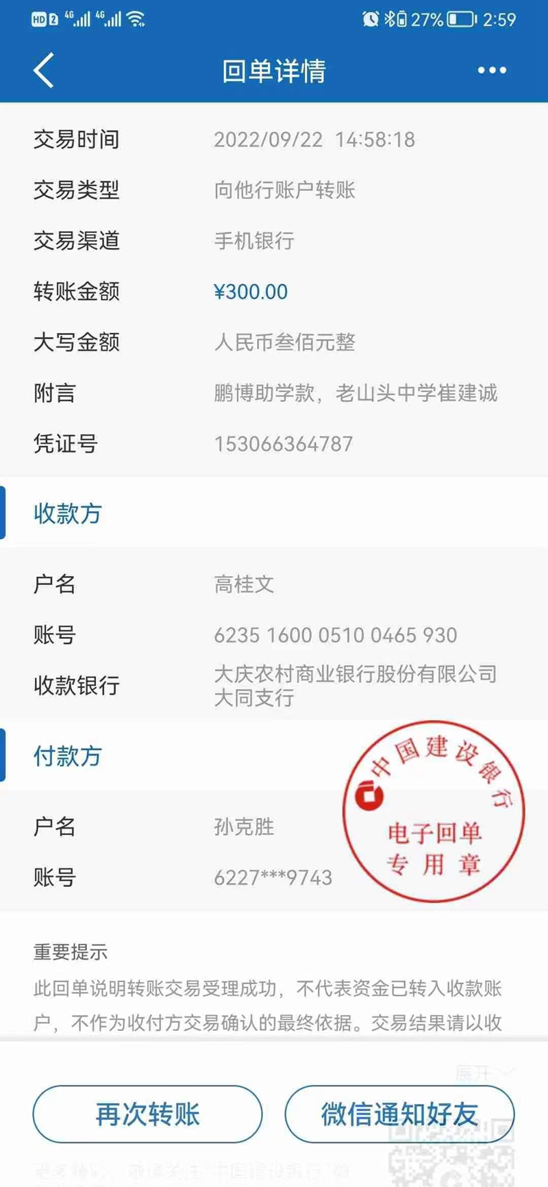 老山头中学崔建诚转账回执.jpg