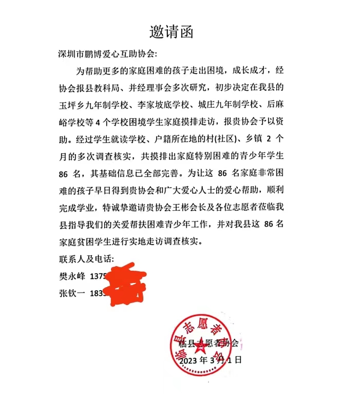临县志愿者协会邀请函.jpg 临县志愿者协会邀请函.jpg