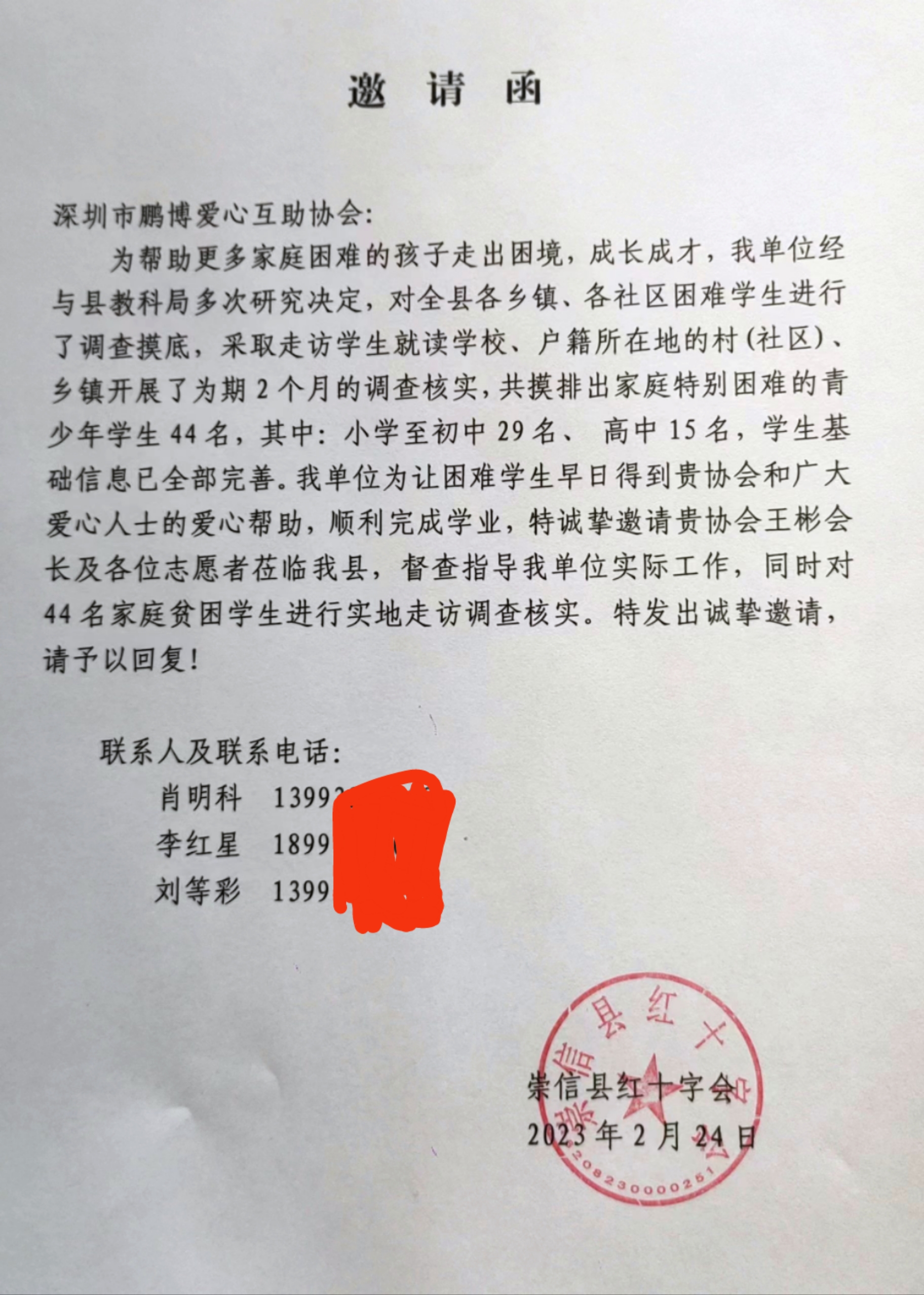 崇信红十字会邀请函.jpg 崇信红十字会邀请函.jpg