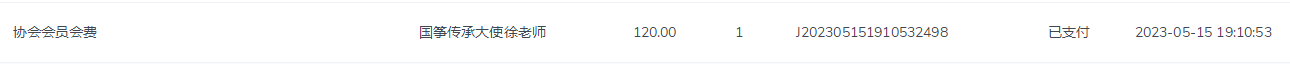 徐黔林会费.png