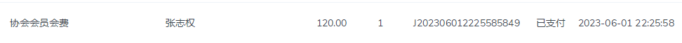 张志权会费.png