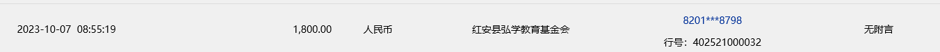 红安县弘学教育基金会退回助学款.png