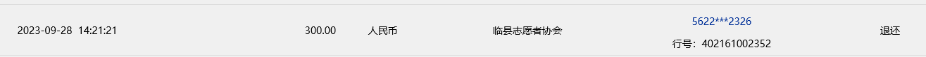 临县志愿者协会 退回助学款.png