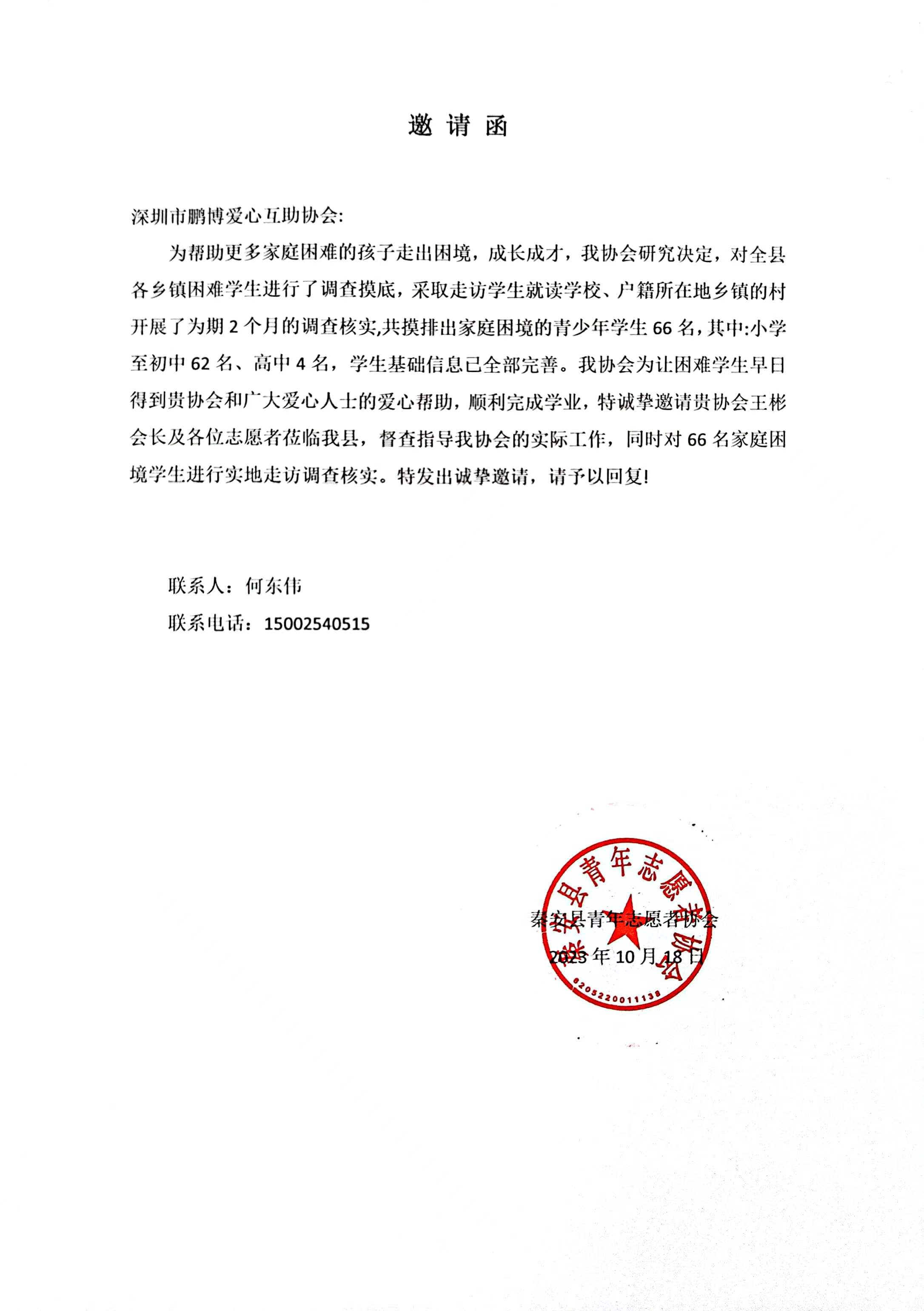 协助函（甘肃秦安县青年志愿者协会）.jpg
