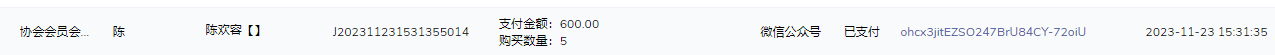 陈欢容会费.png