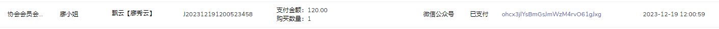 廖秀云会费.png