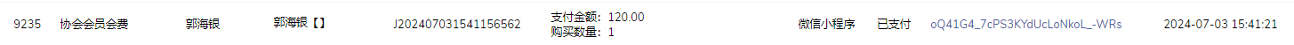 郭海银会费.png