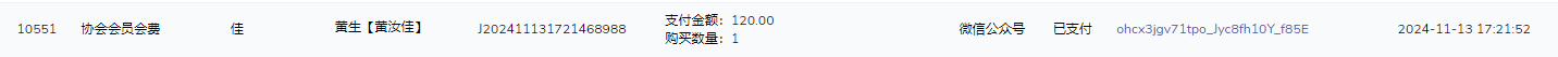 黄汝佳会费.png
