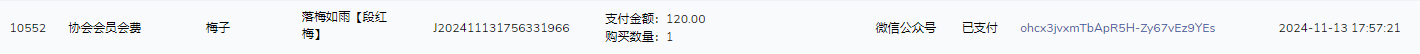 段红梅会费.png