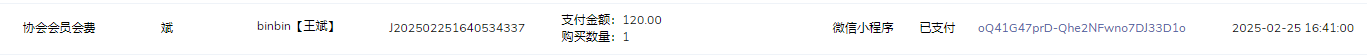 王斌会费.png