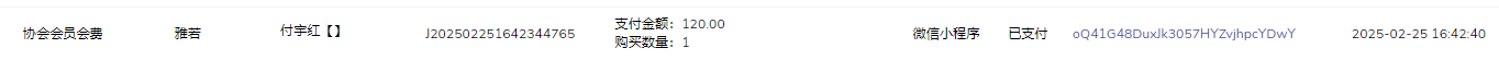 付宇红会费.png