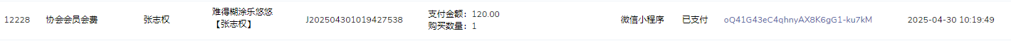 张志权会费.png