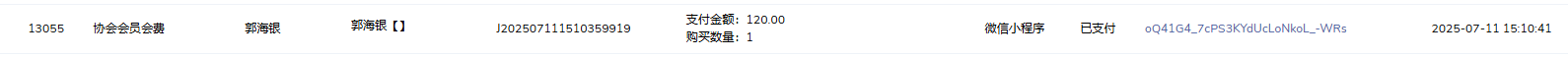 郭海银会费.png
