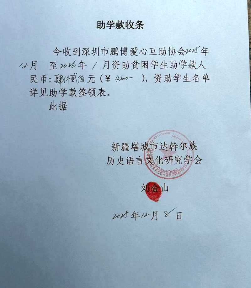 新疆塔城助学款收条.jpg