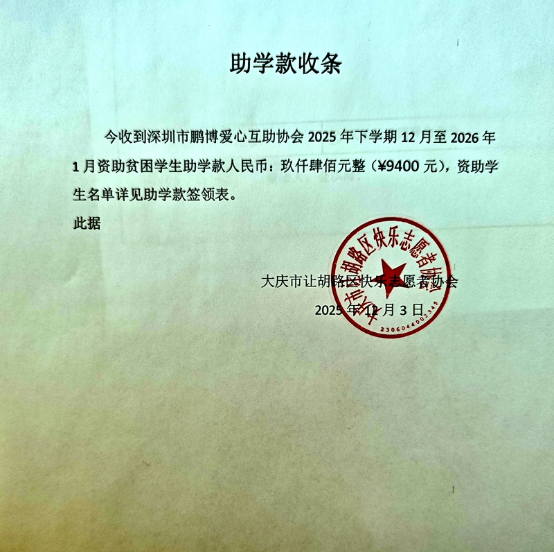 黑龙江大庆助学款收条.jpg