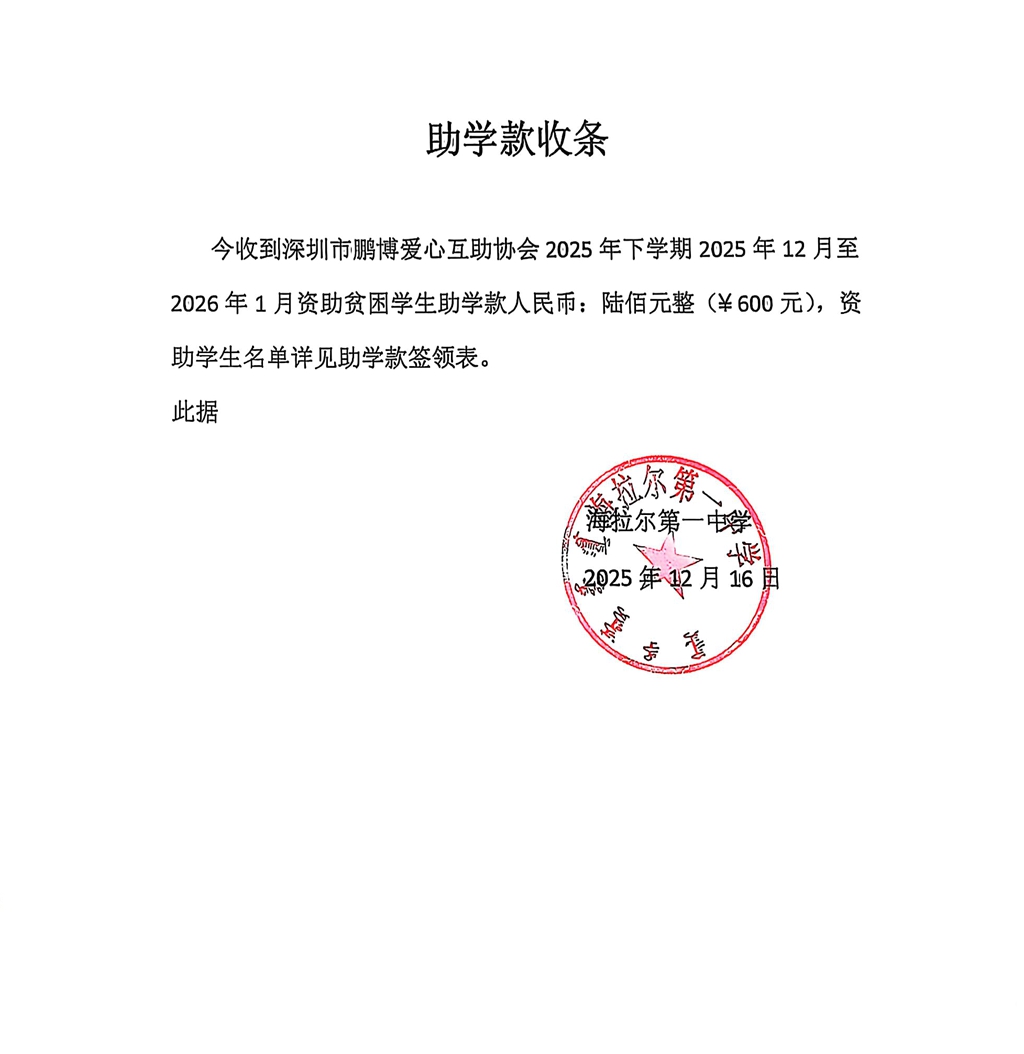 海拉尔第一中学助学款收条.jpg