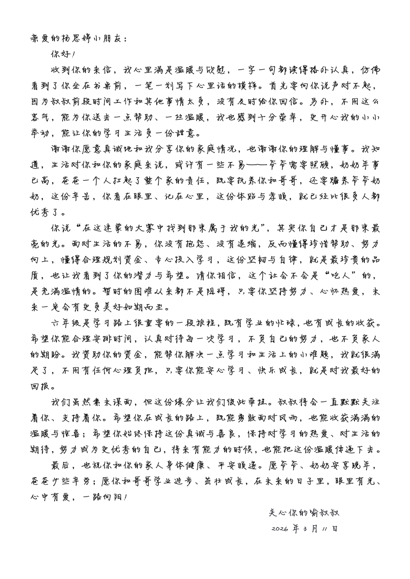 喻景阳2026年3月给贵州省黎平县杨思婷小朋友的回信.jpg