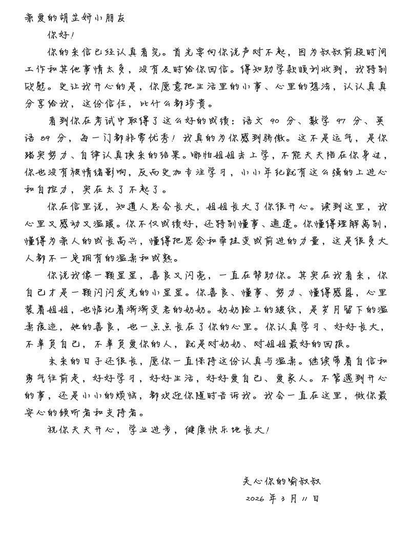 喻景阳2026年3月给江西省鄱阳县胡芷妍小朋友的回信.jpg