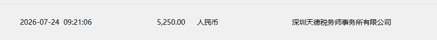 YOKI(李玉娥)2100元+深圳天德税务师事务所有限公司3150元.png